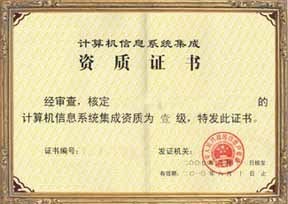 福建省信息系統集成四級認證服務——專業、高效、價格優惠