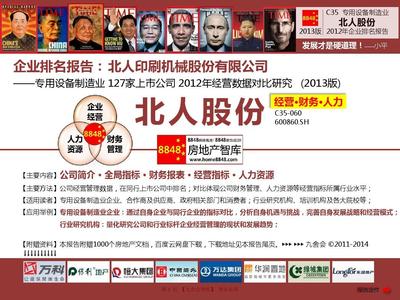 2013年北人股份年度報告分析 專用設(shè)備制造業(yè)薪酬與企業(yè)排名（基于所有者權(quán)益）